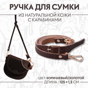 Ручка для сумки из натуральной кожи, с карабинами, 125 1,2 см, цвет коричневый