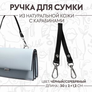 Ручка для сумки из натуральной кожи, с карабинами, 30 2 см 1,2 см, цвет черный/серебряный