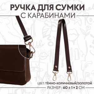 Ручка для сумки, с карабинами, 60 1 см 2 см, цвет темно-коричневый