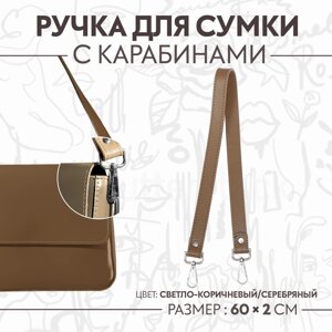 Ручка для сумки, с карабинами, 60 2 см, цвет светло-коричневый