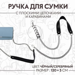 Ручка для сумки, с плоскими цепочками и карабинами, 120 3 см, цвет черный/серебряный