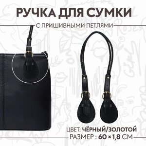 Ручка для сумки, шнуры, 60 1,8 см, с пришивными петлями 5,8 см, цвет черный/золотой