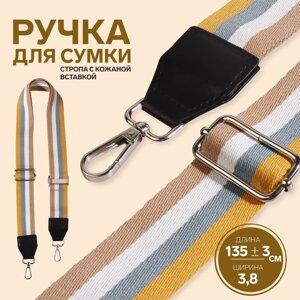 Ручка для сумки, стропа с кожаной вставкой, 135 3 3,8 см, цвет желтый/серый/белый/бежевый