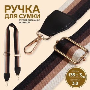 Ручка для сумки, стропа с кожаной вставкой, 139 3 3,8 см, цвет черный/коричневый/песочный/золотой