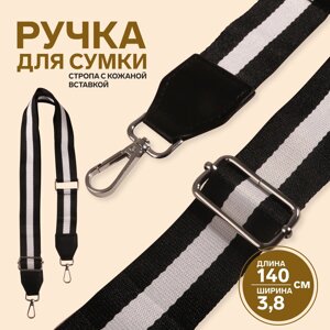 Ручка для сумки, стропа с кожаной вставкой, 140 3,8 см, цвет черный/белый