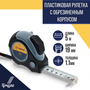 Рулетка тундра, двухкомпонентный корпус, автостоп, магнитный зацеп, 5 м х 19 мм