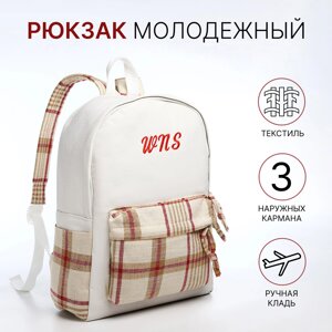 Рюкзак молодежный из текстиля, 3 кармана, цвет белый/бежевый