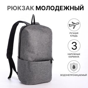Рюкзак молодежный на молнии, водонепроницаемый, 3 наружных кармана, цвет серый