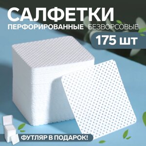 Салфетки для маникюра, безворсовые, с перфорацией, в пластиковом футляре, 175 шт, 5 5 см