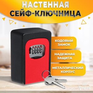 Сейф-ключница кодовая тундра, металлическая , усиленная, красный