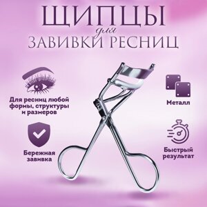 Щипцы для завивки ресниц, цвет серебристый