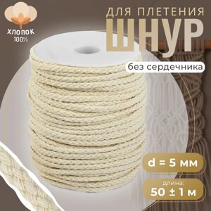 Шнур для плетения, хлопок, d = 5 мм, 50 1 м, без сердечника, цвет белый