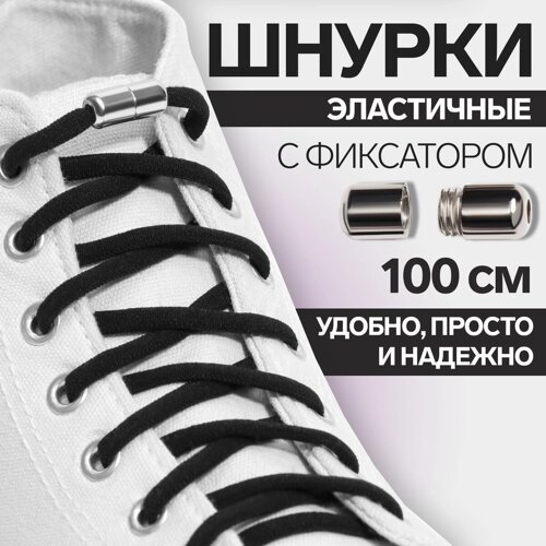 Шнурки для обуви, пара, круглые, с фиксатором, эластичные, d = 5 мм, 100 см, цвет черный