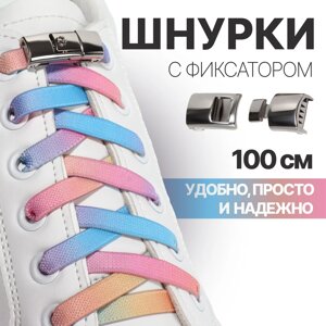 Шнурки для обуви, пара, с плоским сечением и фиксатором на застежке, 8 мм, 100 см, цвет разноцветный