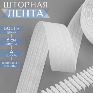 Шторная лента фиксированная сборка, матовая, 6 см, 50 1 м, цвет белый