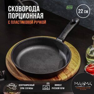 Сковорода порционная литая чугунная magma, d=22 см, h=4 см, пластиковая ручка