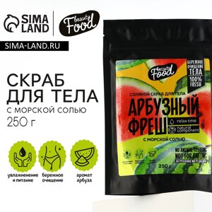 Скраб для тела соляной, 250 г, аромат арбуза, beauty food