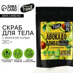 Скраб для тела соляной, 250 г, аромат авокадо и оливы, beauty food