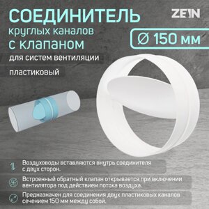 Соединитель круглых каналов zein, d=150 мм, вентиляционный, с обратным клапаном