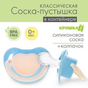 Соска-пустышка анатомическая, силикон, от 0 мес., цвет голубой