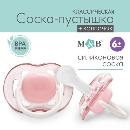 Соска - пустышка классическая, силикон,6мес., с колпачком, цвет розовый