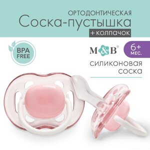 Соска - пустышка силиконовая ортодонтическая, от 6 мес., с колпачком, цвет розовый