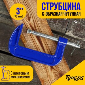 Струбцина g-образная тундра, усиленная, 3