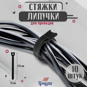 Стяжки-липучки для проводов 150х10х1,5 мм тундра, цвет черный, 10 шт