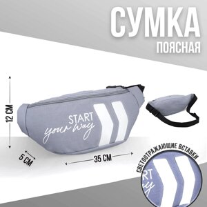 Сумка поясная, текстильная, отд. на молнии, серая, start your way, 35 х 12 х 5 см