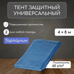 Тент защитный, 8 4 м, плотность 60 г/м²уф, люверсы шаг 1 м, тарпаулин, уф, синий