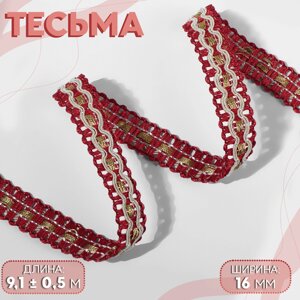 Тесьма декоративная, 16 мм, 9,1 0,5 м, цвет бордовый/бежевый