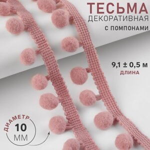 Тесьма декоративная с помпонами, 25 5 мм, 9,1 0,5 м, цвет пудровый