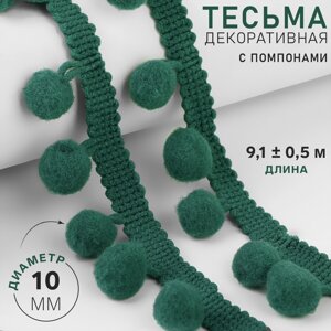 Тесьма декоративная с помпонами, 25 5 мм, 9,1 0,5 м, цвет зеленый