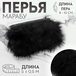 Тесьма с перьями марабу, 8-10 см, 5 0,5 м, цвет черный