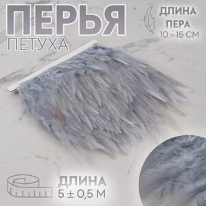 Тесьма с перьями петуха, 10-15 см, 5 0,5 м, цвет серый