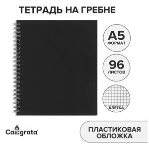 Тетрадь на гребне a5 96 листов в клетку calligrata черная, пластиковая обложка, блок офсет