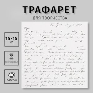 Трафарет пластиковый