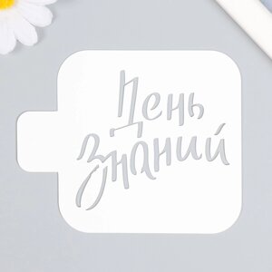 Трафарет пластиковый