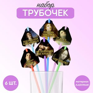 Трубочки для коктейлей