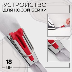 Устройство для складывания косой бейки, 18 мм, цвет красный