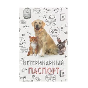 Ветеринарный паспорт