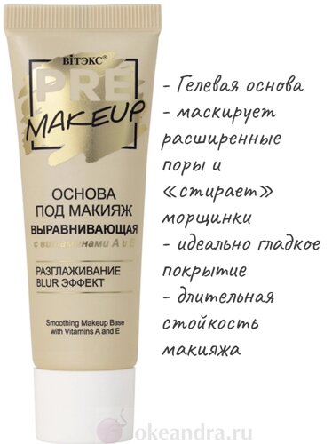 VITEX PRE-makeup основа под макияж выравнивающая с витаминами а и е, 20 мл