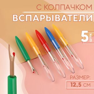 Вспарыватели с колпачком, 12,5 см, 5 шт, цвет разноцветный