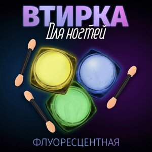 Втирка для ногтей флуоресцентная, набор 3 баночки, с аппликаторами, цвет голубой/желтый/зеленый