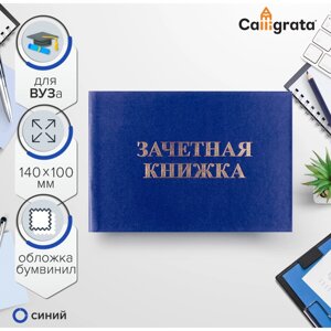 Зачетная книжка для вуз 140 х 100 мм, calligrata, жесткая обложка, бумвинил, цвет синий