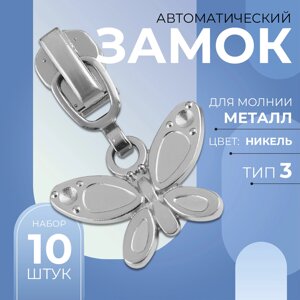 Замок автоматический для металлической молнии,3, декоративный, 10 шт, цвет никель