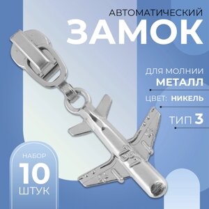 Замок автоматический для металлической молнии,3, декоративный, 10 шт, цвет никель