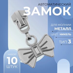 Замок автоматический для металлической молнии,3, декоративный, 10 шт, цвет никель