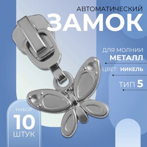 Замок автоматический для металлической молнии,5, декоративный, 10 шт, цвет никель