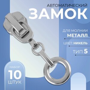 Замок автоматический для металлической молнии,5, декоративный, 10 шт, цвет никель